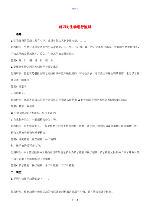 七年级生物上册 第五章 第二节 练习对生物进行鉴别练习1 (新版)冀教版-(新版)冀教版初中七年级上