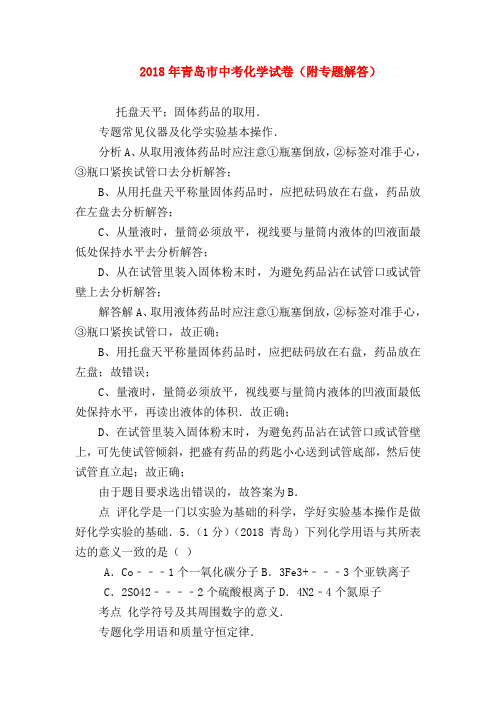 【初三化学试题精选】2018年青岛市中考化学试卷(附专题解答)