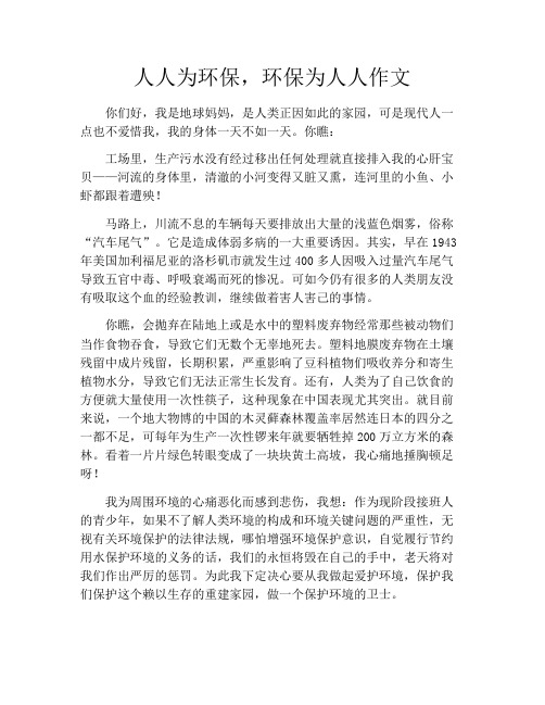 人人为环保,环保为人人作文