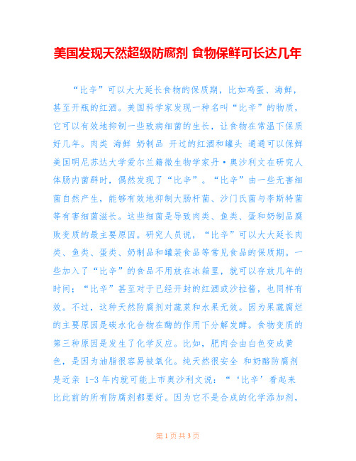 美国发现天然超级防腐剂 食物保鲜可长达几年
