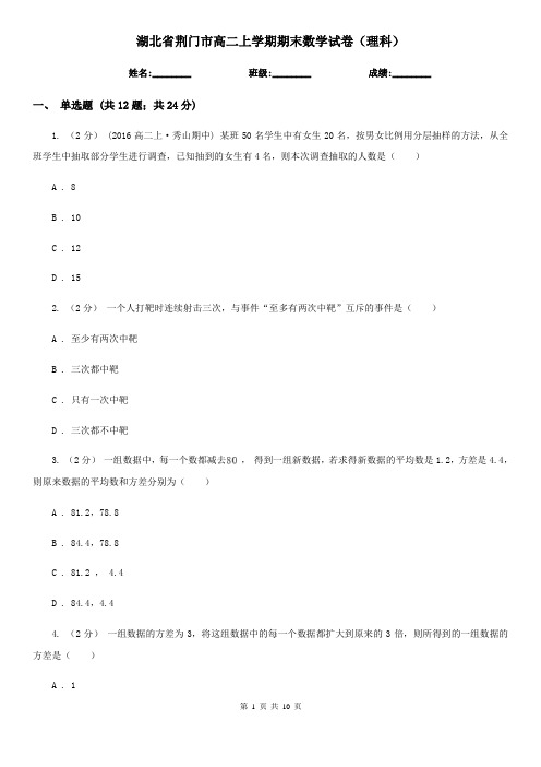 湖北省荆门市高二上学期期末数学试卷(理科)
