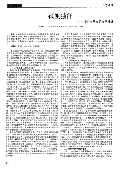 孤帆独征——浅论沈从文的文学批评
