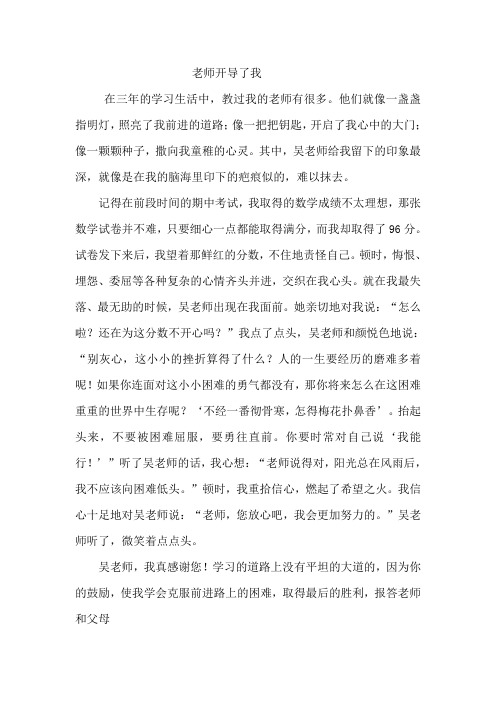 老师开导了我
