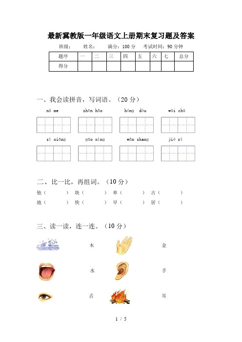 最新冀教版一年级语文上册期末复习题及答案