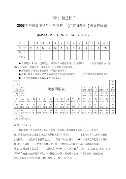 2005年全国高中学生化学竞赛(江苏省赛区)选拔赛试题剖析