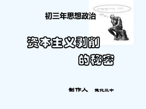 资本主义剥削的秘密 PPT