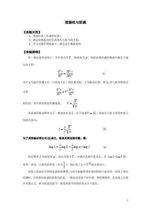 大物实验-弦振动与驻波-汪新文修改改