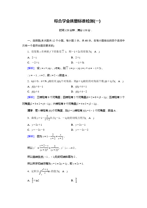 人教A版数学选修2-2 综合学业质量标准检测1