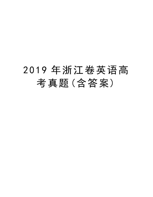 2019年浙江卷英语高考真题(含答案)知识分享