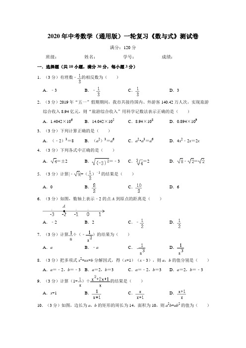 2020年中考数学(通用版)一轮复习《数与式》测试卷(解析版)