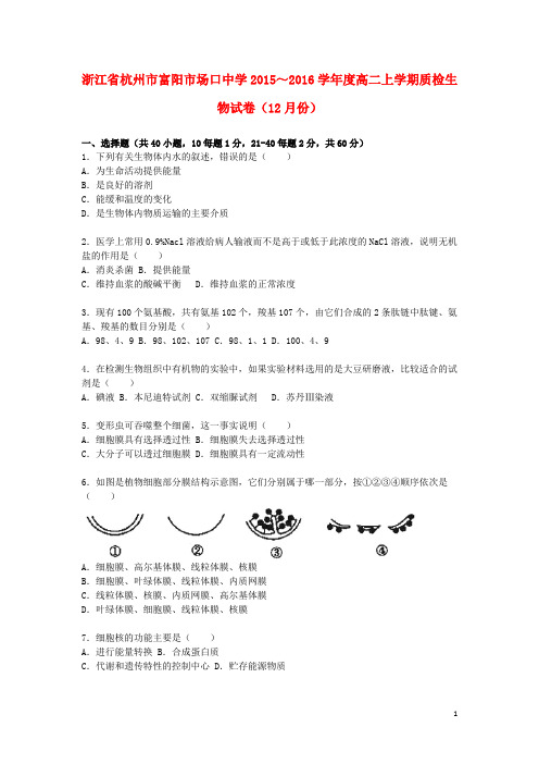 浙江省杭州市富阳市场口中学度高二生物上学期12月份质检试卷(含解析)