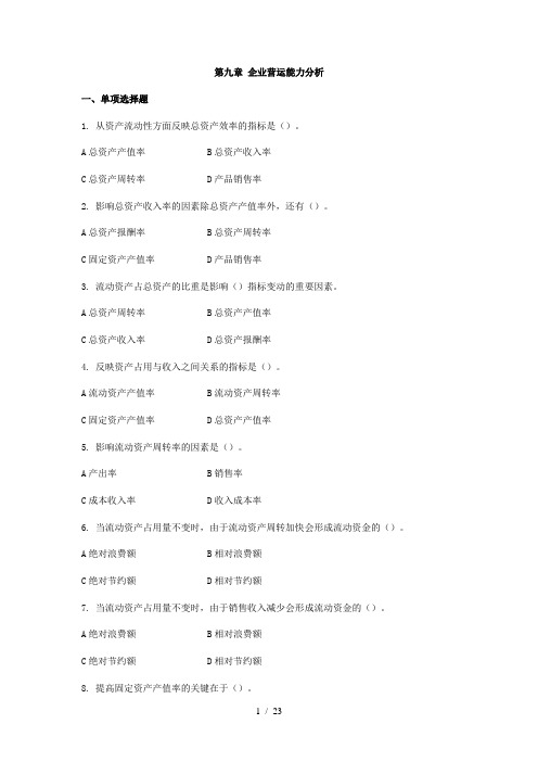 第9章-企业营运能力分析习题