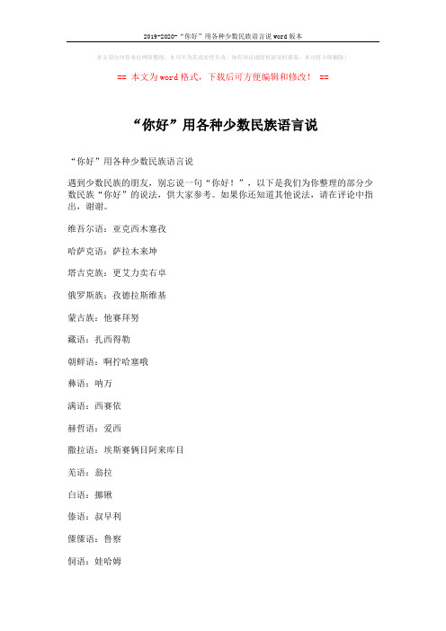 2019-2020-“你好”用各种少数民族语言说word版本 (2页)