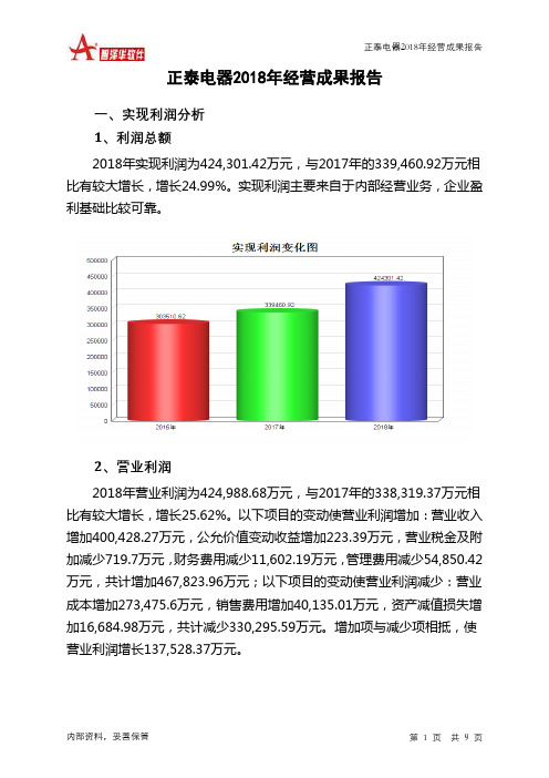 正泰电器2018年经营成果报告-智泽华