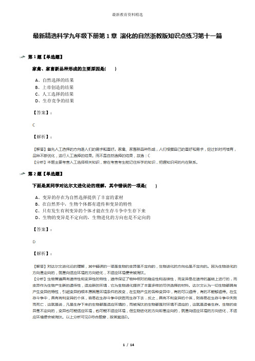 最新精选科学九年级下册第1章 演化的自然浙教版知识点练习第十一篇