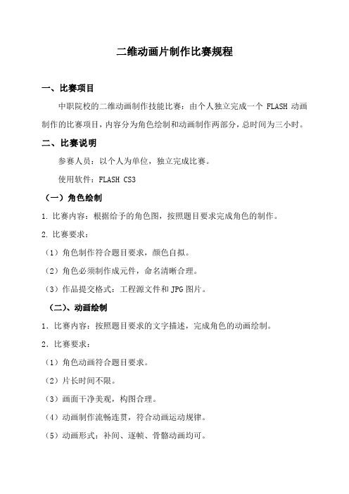 二维动画片制作比赛规程【模板】