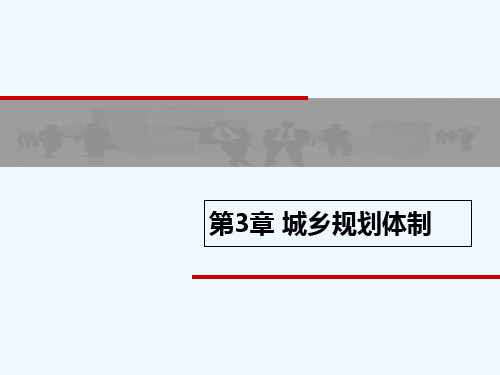 城乡规划体制