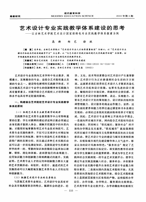 艺术设计专业实践教学体系建设的思考——以吉林艺术学院艺术设计国家级特色专业实践教学体系探索为例