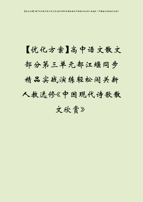 【优化方案】高中语文散文部分第三单元都江堰同步精品实战演练轻松闯关新人教选修《中国现代诗歌散文欣赏》