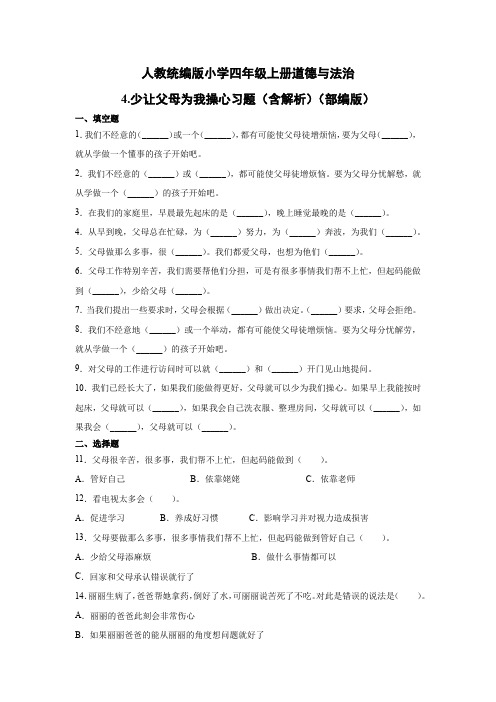 人教部编统编版小学四年级上册道德与法治4.少让父母为我操心习题(含答案解析)
