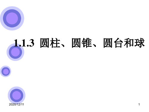 《圆柱、圆锥、圆台和球》PPT教学课件