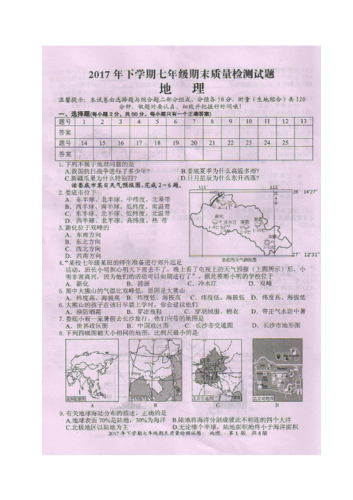 湖南省娄底市新化县2017-2018学年七年级地理上学期期末考试试题(扫描版)新人教版