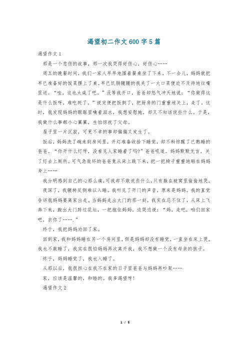 渴望初二作文600字5篇