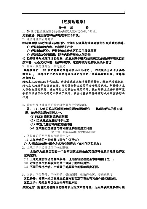 经济地理学思考习题集