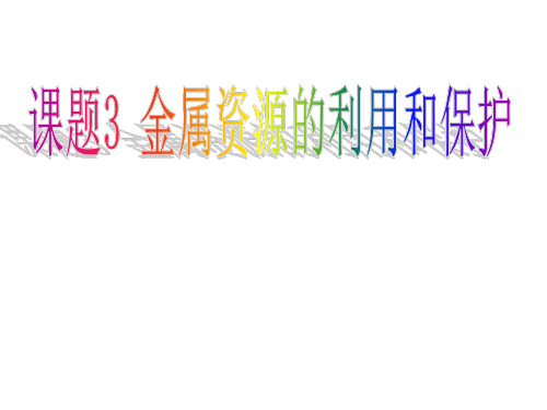 金属资源的利用和保护 课件