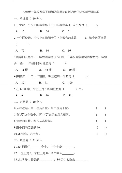 人教版数学一年级下册第四单元100以内数的认识单元测试题(含答案)