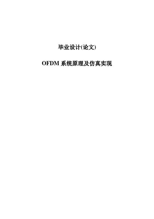 OFDM系统原理及仿真与实现毕业设计(论文)