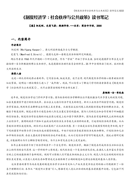 《制度经济学社会秩序与公共政策》读书笔记0222