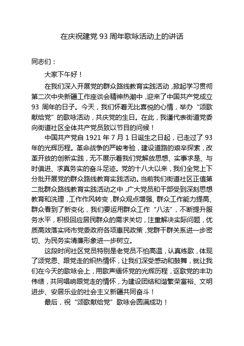在庆祝建党93周年歌咏活动上的讲话