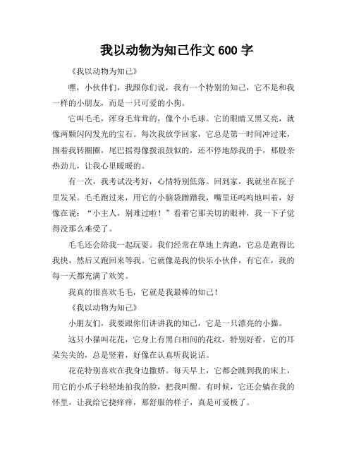 我以动物为知己作文600字