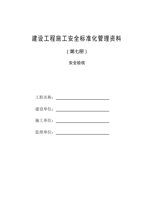 建设工程施工安全标准化管理资料