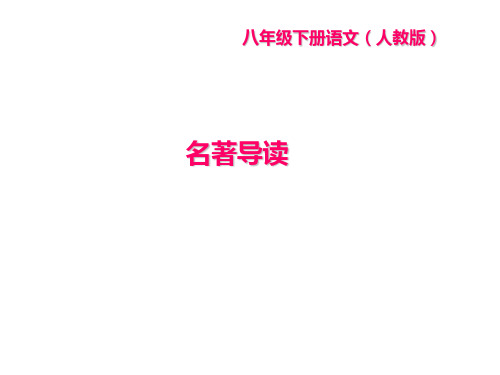新部编版语文八年级下册课件：第三单元 名著导读(共25张PPT)