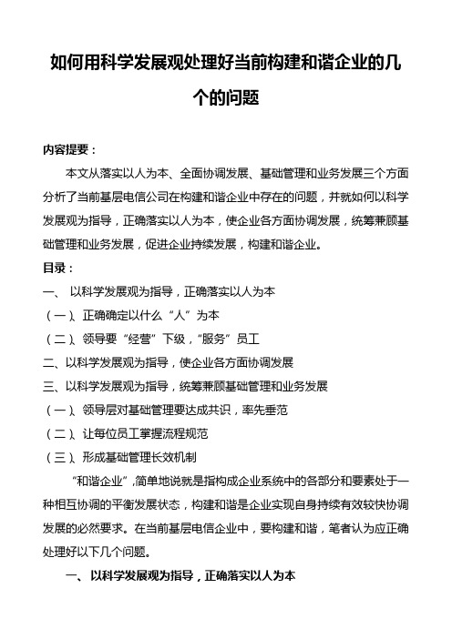 如何用科学发展观处理好当前构建和谐企业的几个的问题