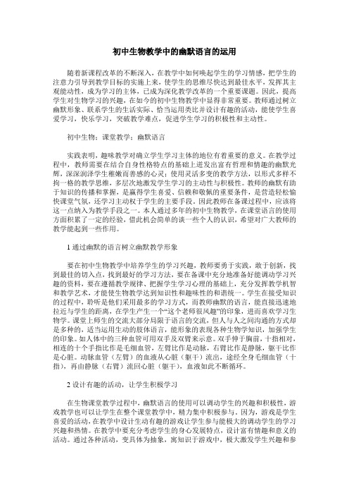 初中生物教学中的幽默语言的运用