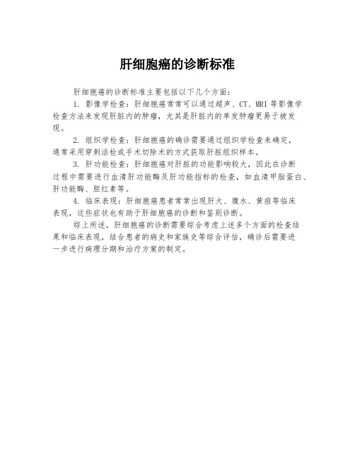 肝细胞癌的诊断标准