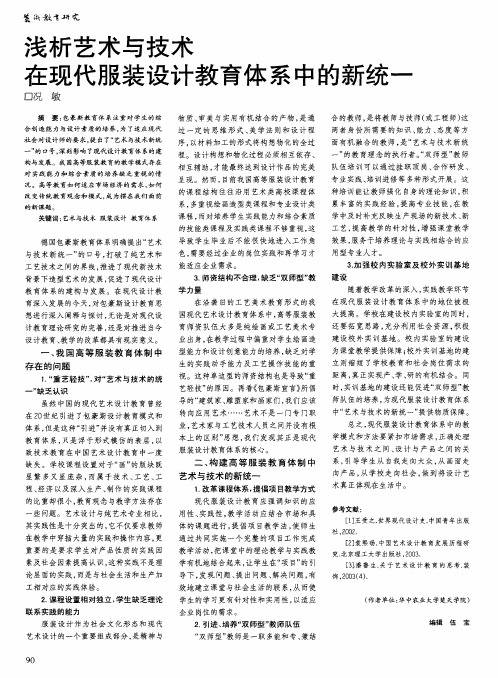 浅析艺术与技术在现代服装设计教育体系中的新统一