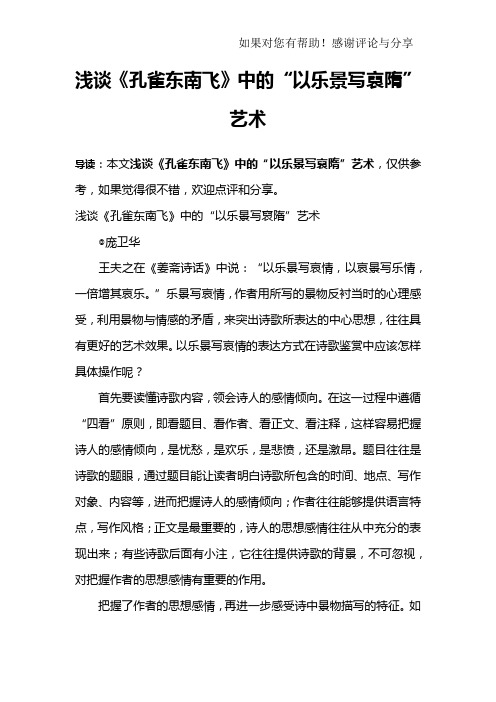 浅谈《孔雀东南飞》中的“以乐景写裒隋”艺术