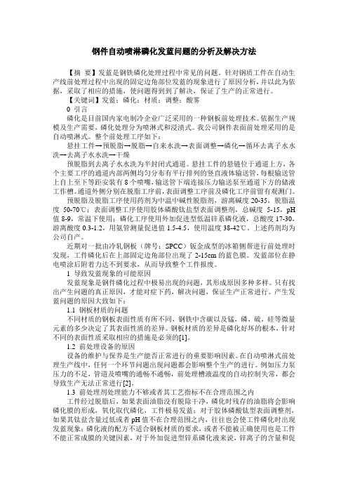 钢件自动喷淋磷化发蓝问题的分析及解决方法