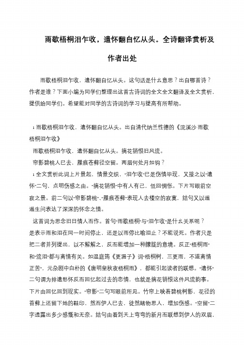 雨歇梧桐泪乍收,遣怀翻自忆从头。全诗翻译赏析及作者出处