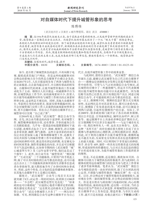 对自媒体时代下提升城管形象的思考