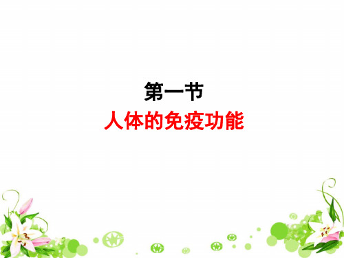 济南版七年级下册生物第六章免疫与健康第一节《人的免疫功能》参考课件