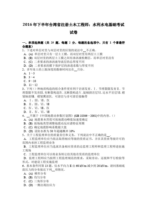 2016年下半年台湾省注册土木工程师：水利水电基础考试试卷