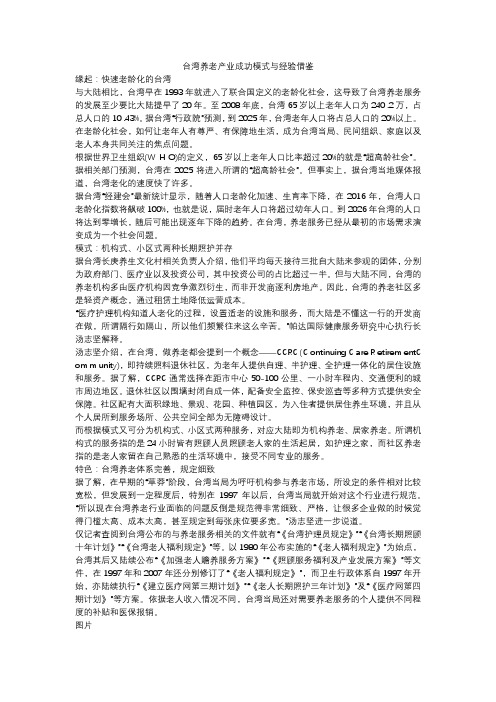 台湾养老产业成功模式与经验借鉴