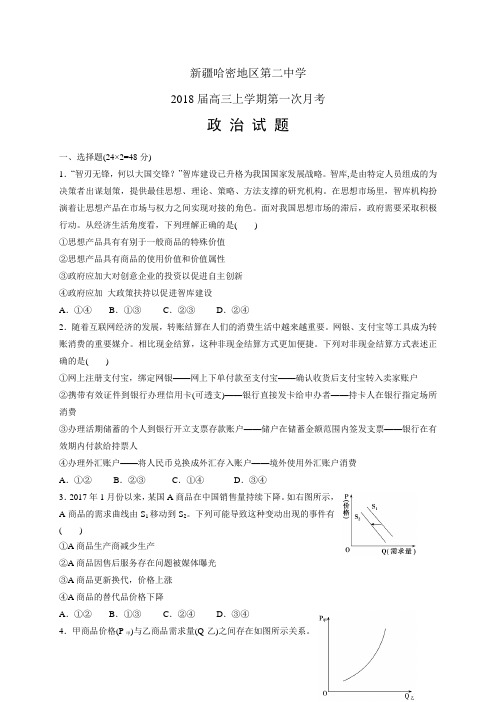 新疆哈密地区第二中学高三上学期第一次月考——政治政治