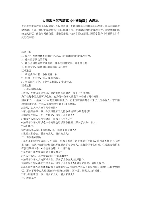 大班数学优秀教案《小猴请客》含反思