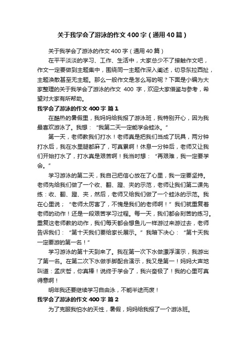 关于我学会了游泳的作文400字（通用40篇）